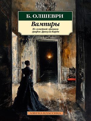 cover image of Вампиры. Из семейной хроники графов Дракула-Карди